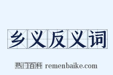 乡义反义词是什么意思的图片